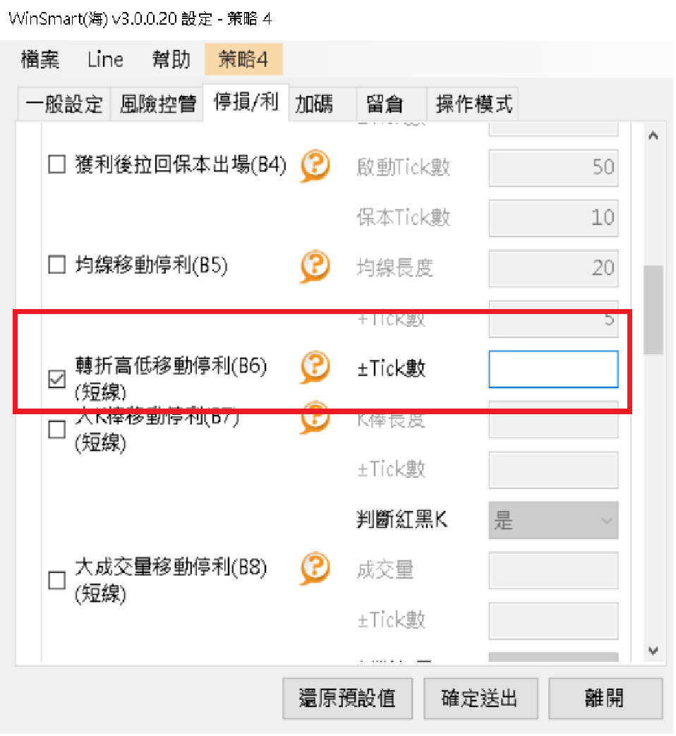 WinSmart(海) 設定畫面,勾選「轉折高低移動停利(B6)」,輸入「±Tick數」