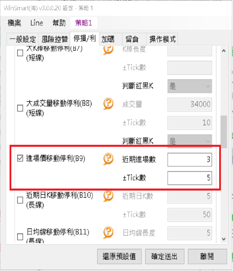 WinSmart(海) 設定畫面,勾選「進場價移動停利(B9)」,近期進場數設3、±Tick數設5