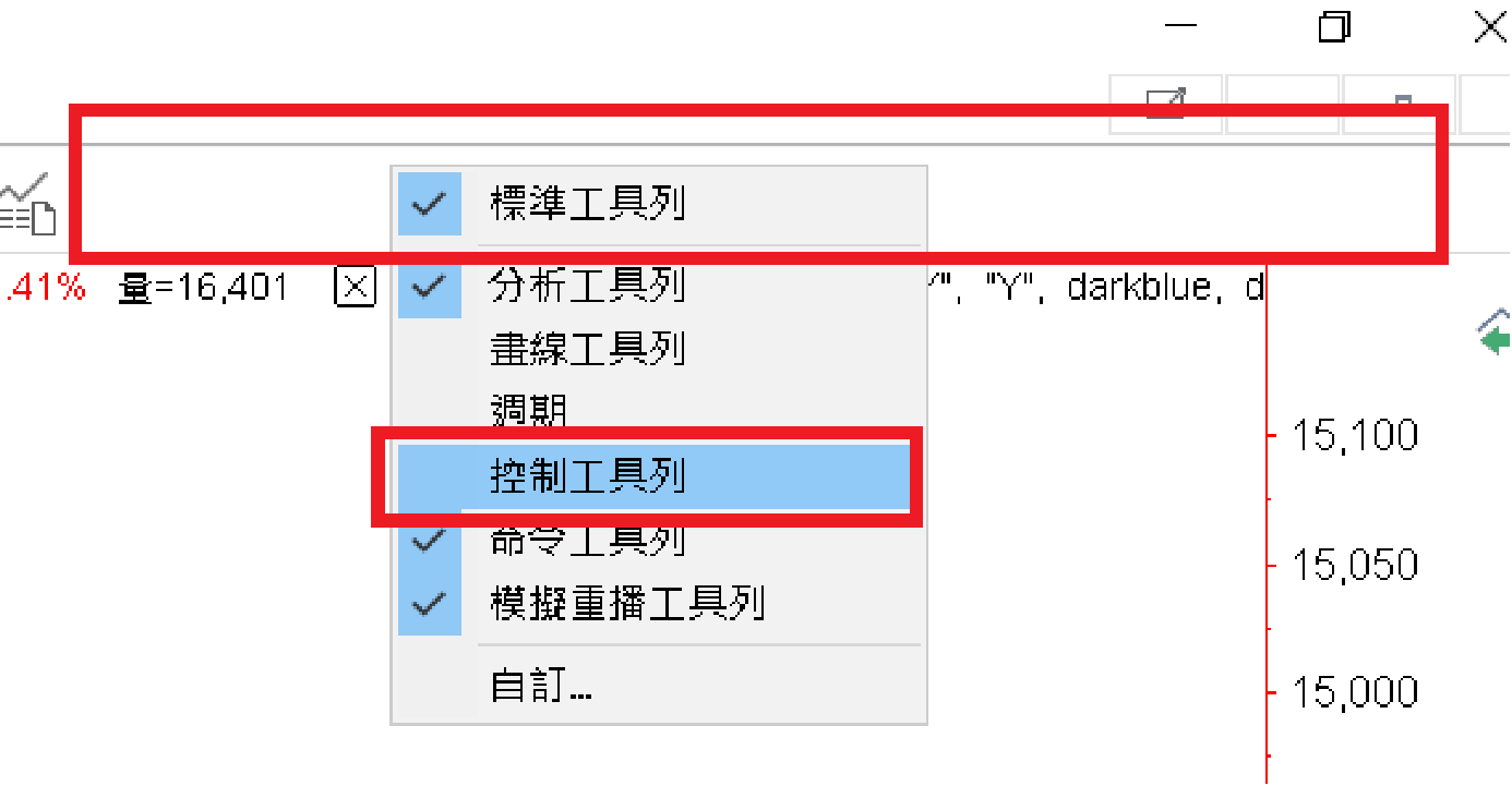 取消勾選後「控制工具列」不再打勾，該工具列（含左右移動、縮放按鈕）已從畫面上消失