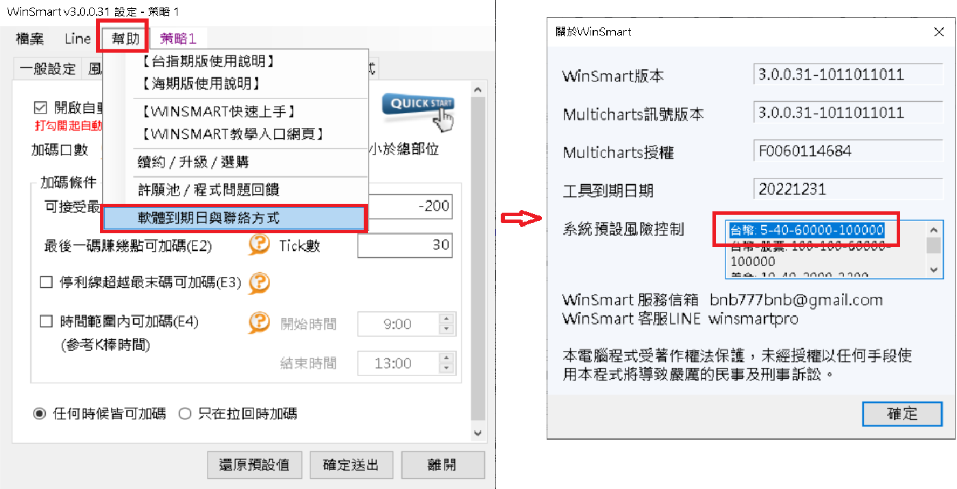 WinSmart 面板 → 幫助 → 軟體到期日與聯絡方式，開啟「關於WinSmart」視窗，「系統預設風險控制」欄位顯示目前套用的內部風險代碼，例如台幣 5-40-60000-100000。