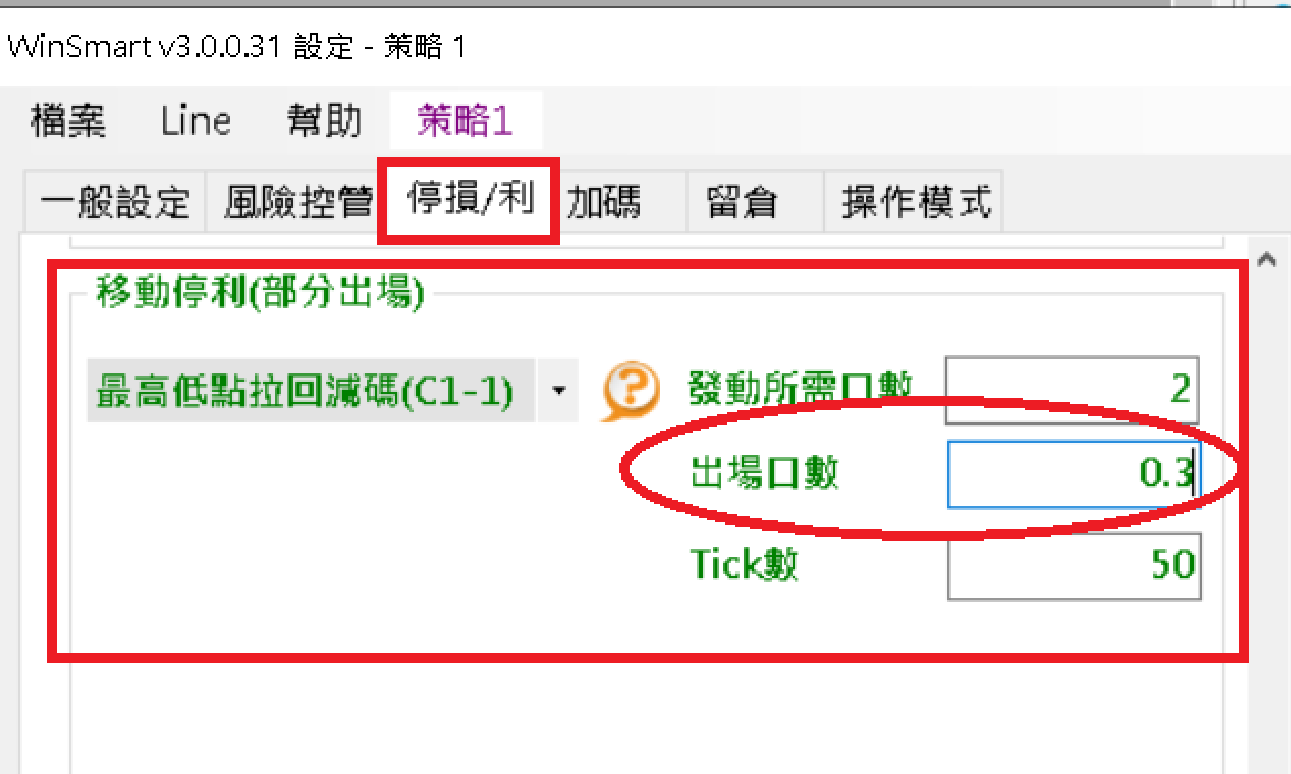 「移動停利(部分出場)」設定畫面,選擇「最高低點拉回減碼(C1-1)」,出場口數欄位輸入小數0.3(發動所需口數2、Tick數50)