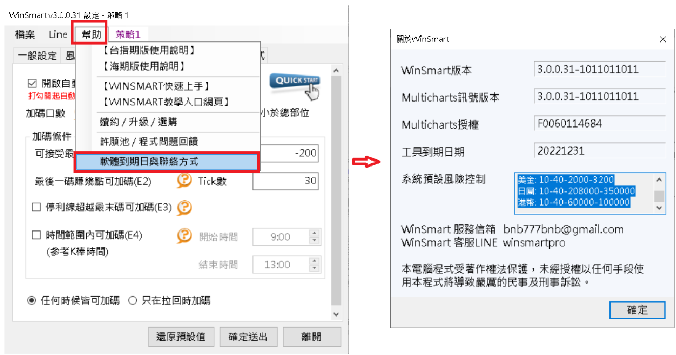 「關於WinSmart」視窗的「系統預設風險控制」可捲動看到各幣別代碼:美金 10-40-2000-3200、日圓 10-40-208000-350000、港幣 10-40-60000-100000(尚未有商品可交易)。