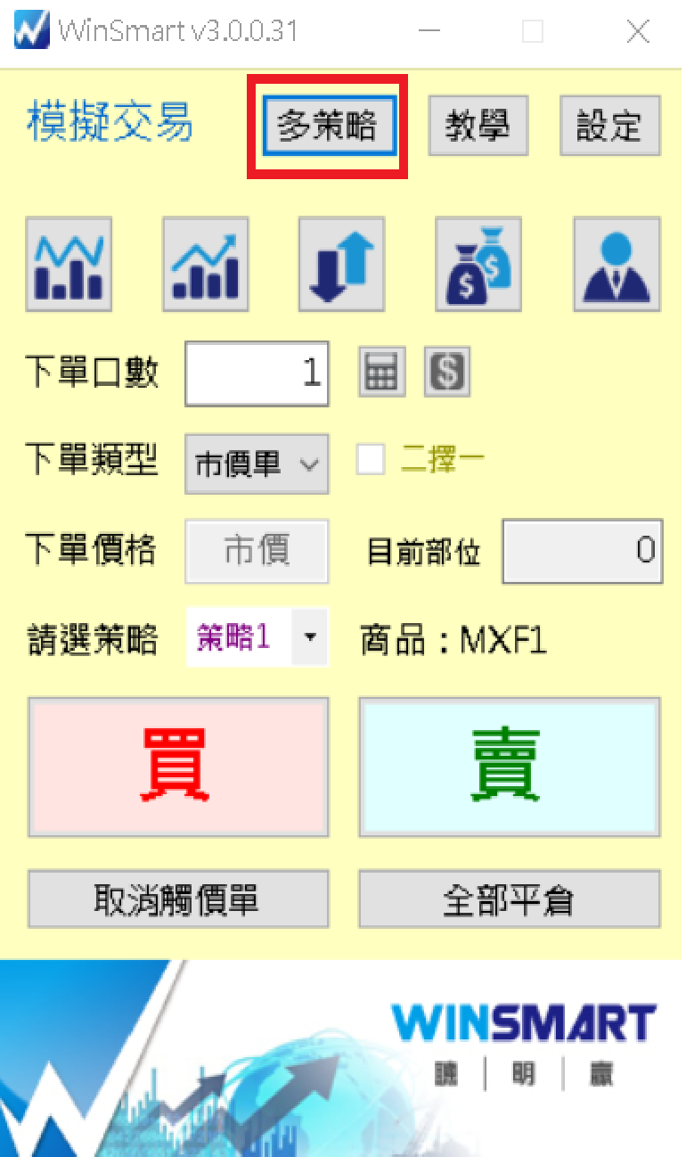 WinSmart 主面板上的「多策略」按鈕,點下去可以開啟策略清單視窗看多策略的整體損益。