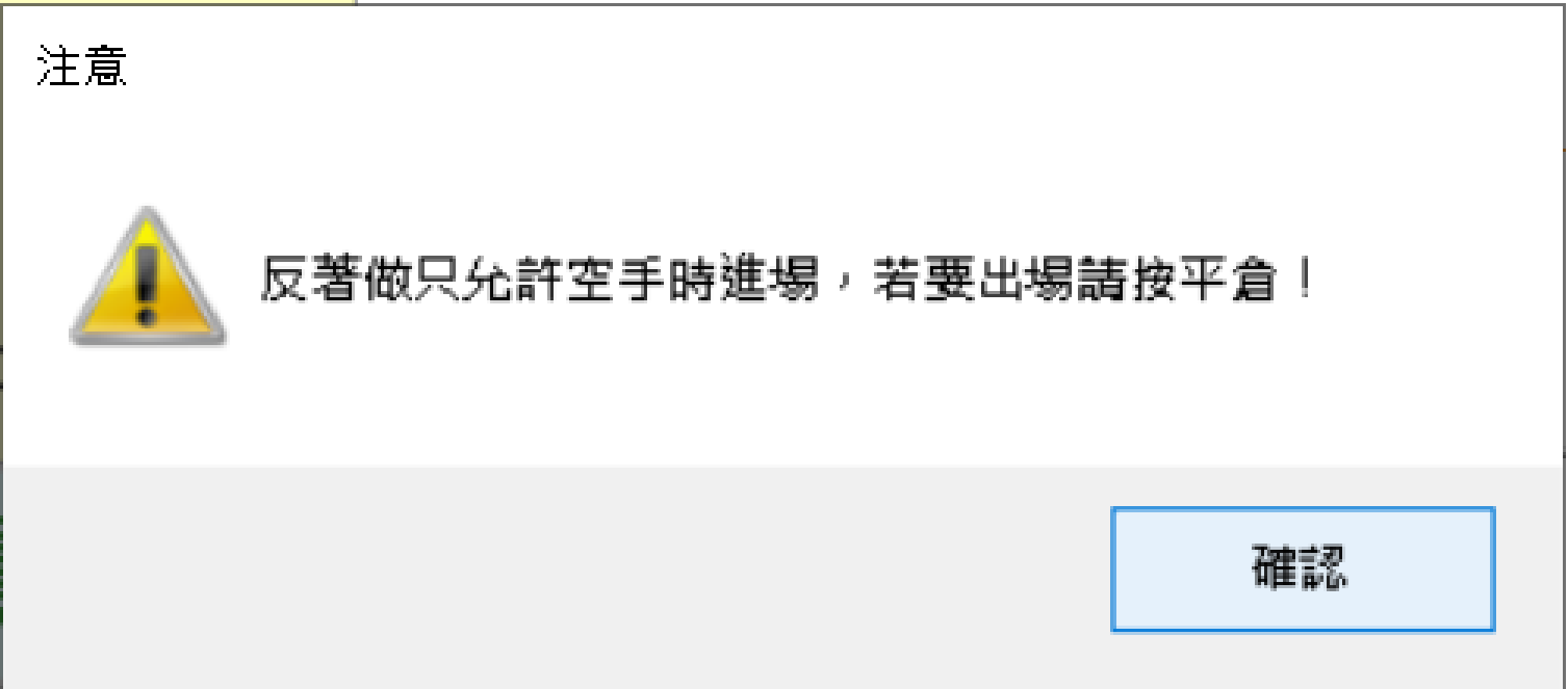 反著做開啟時若手動想加碼會跳出提示「反著做只允許空手時進場,若要出場請按平倉!」。