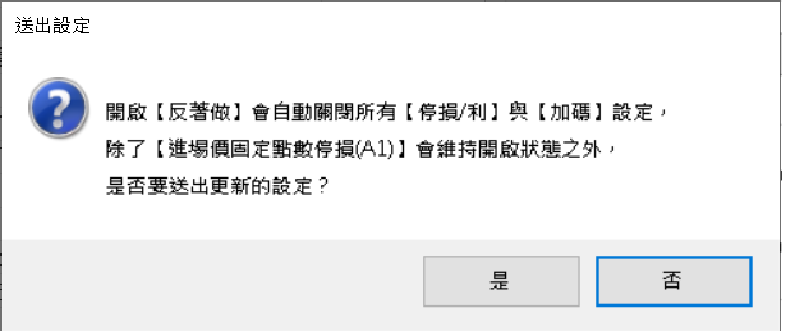 開啟反著做前會先跳出確認視窗:開啟後會自動關閉所有停損/利與加碼設定,只有【進場價固定點數停損(A1)】會維持開啟。