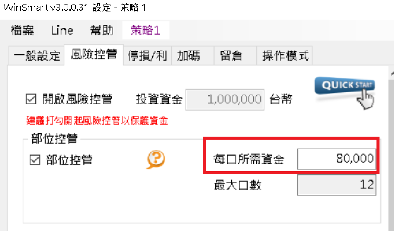 把每口所需資金調高到 80,000 後，最大口數自動降為 12 口。