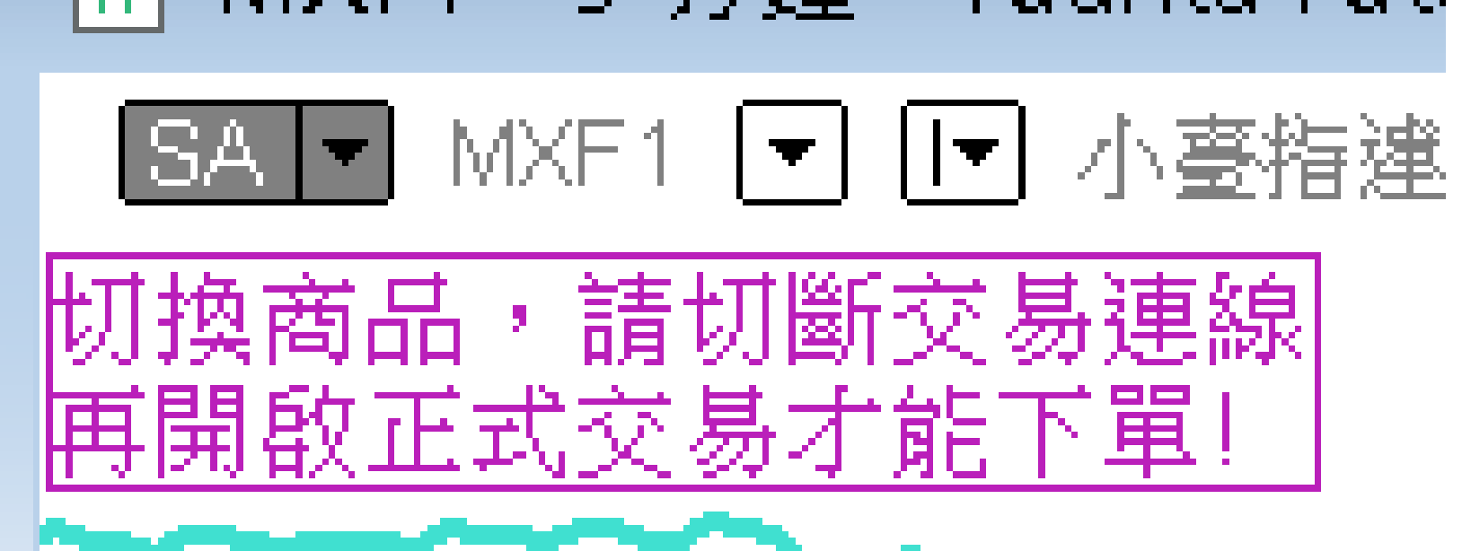 面板顯示提示文字「切換商品，請切斷交易連線再開啟正式交易才能下單！」。