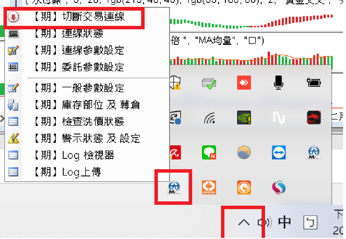 手動切斷交易連線的位置：工作列展開隱藏圖示 → 找到連線圖示按右鍵 → 選「【期】切斷交易連線」。
