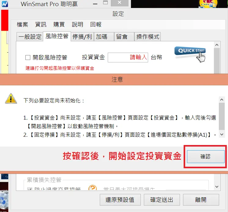 第一次開啟 WinSmart 的提醒視窗：需要先設定投資資金與固定停損