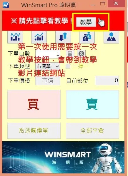 WinSmart 面板上方紅色的教學按鈕